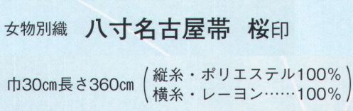 日本の歳時記 4710 （女物別織）八寸名古屋帯 桜印  サイズ／スペック
